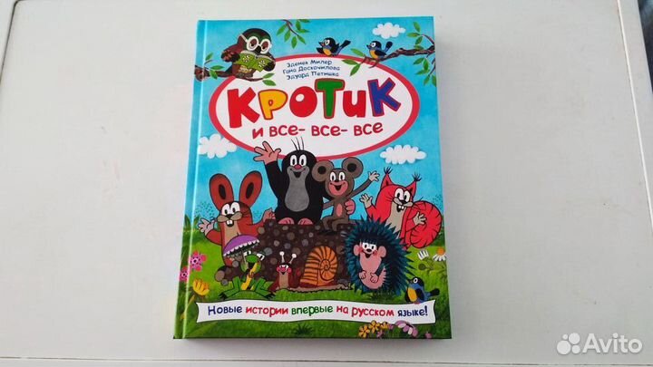 Кротик и все все все