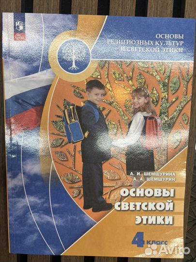 Учебник Основы светской этики 4 класс
