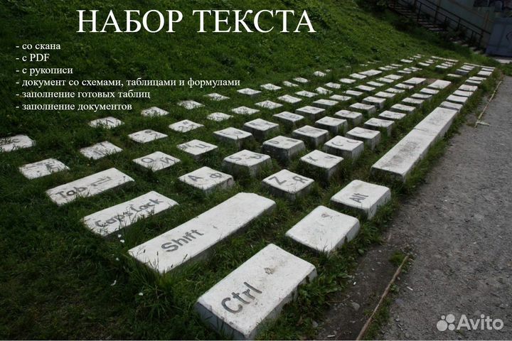 Набор текста