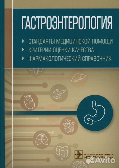 Гастроэнтерология.Стандарты медицинской помощи 21г