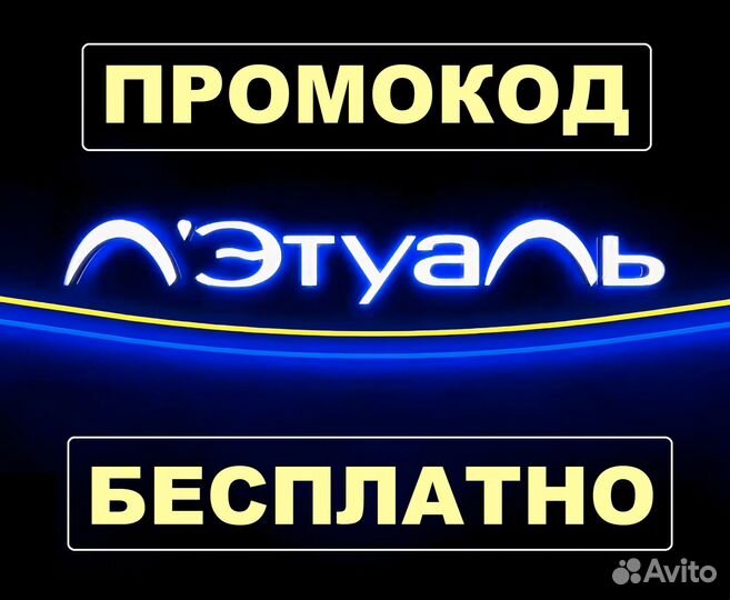 Лэтуаль - промокод для скидки