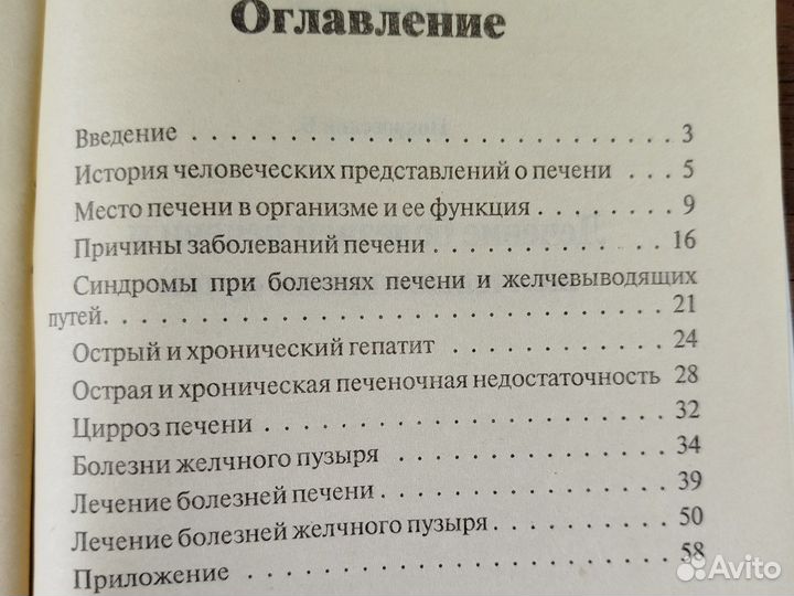 Б. Покровский. Лечение болезней печени и желчевыво