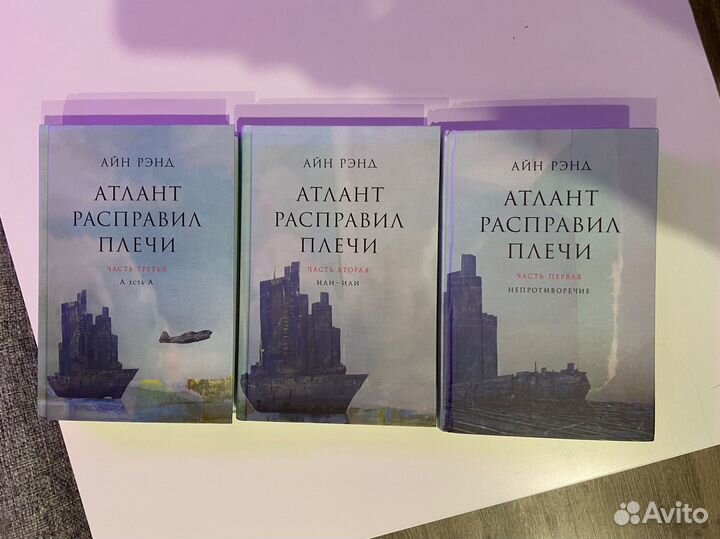 Атлант расправил плечи 3 книги