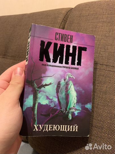 Кинг с. "худеющий".