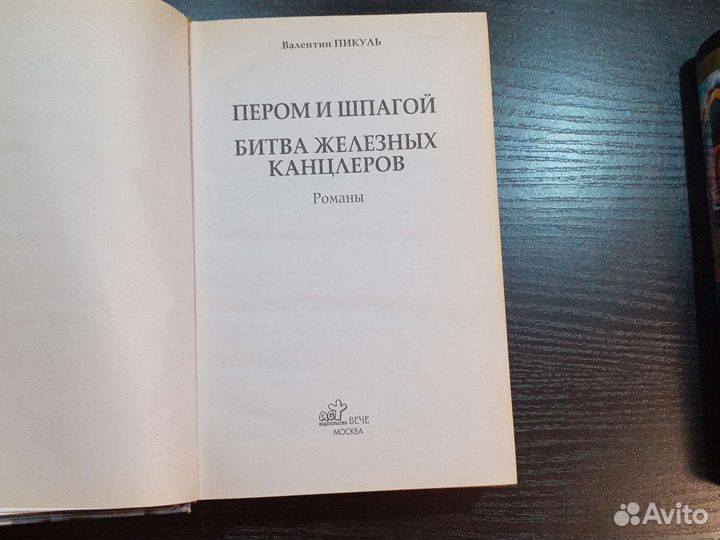 Валентин Пикуль