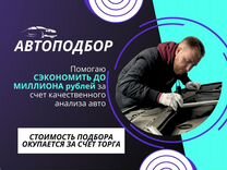 Автоподбор / Проверка перед покупкой / Автоэксперт