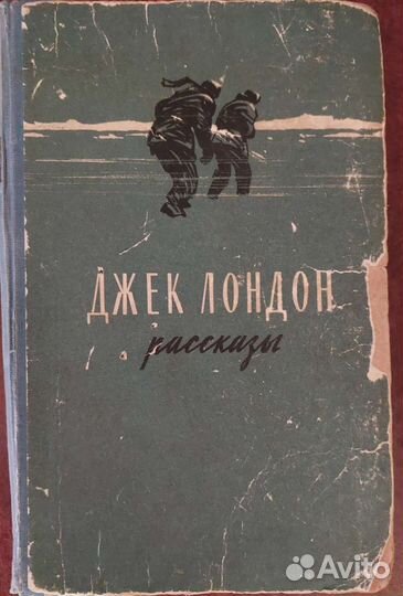 Джек Лондон