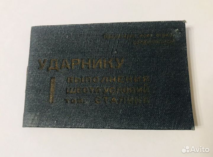 Редкость Ударник выполнения 6 условий Сталина