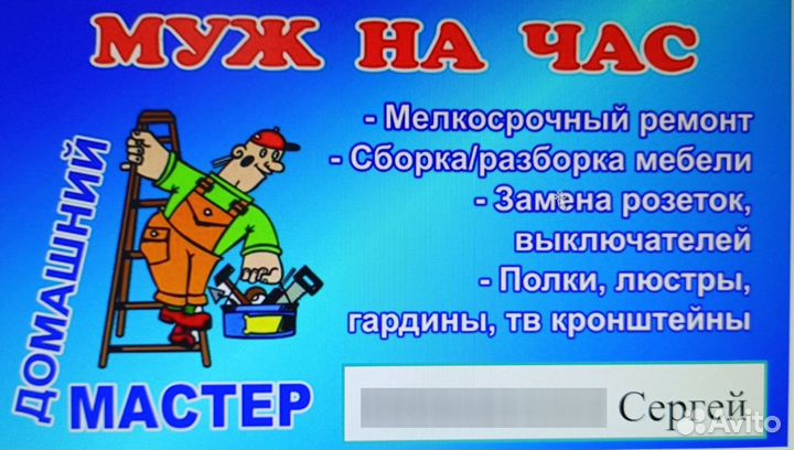 Муж на час