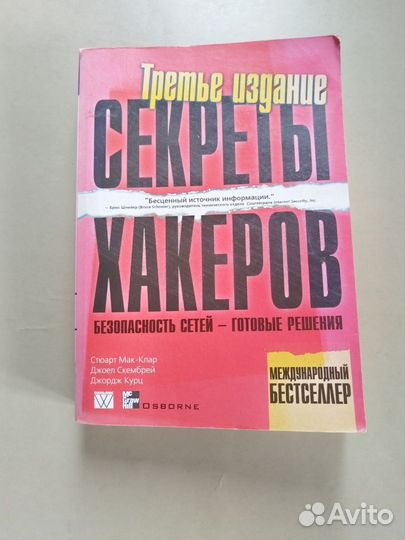 Секреты хакеров. Безопасность сетей