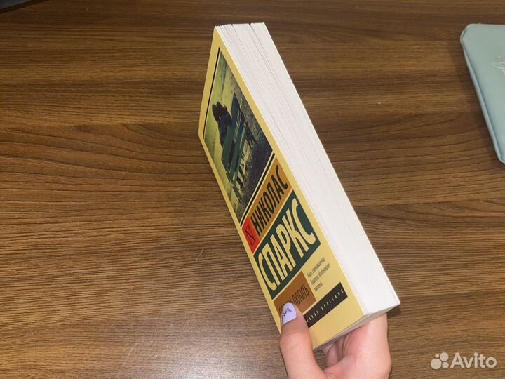 Николас Спаркс спеши любить