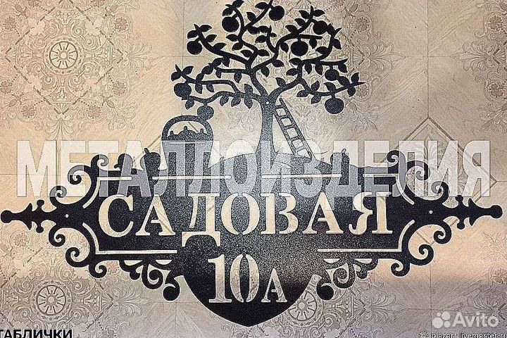 Адресная табличка