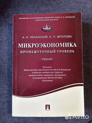 Учебник Микроэкономика промежуточный уровень Чеканский,... купить в ...