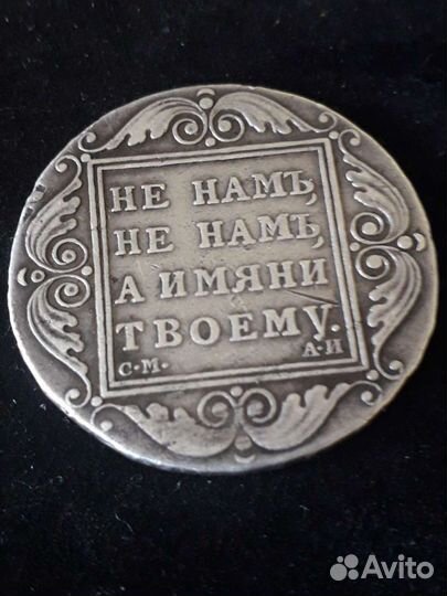 1 рубль 1801 года