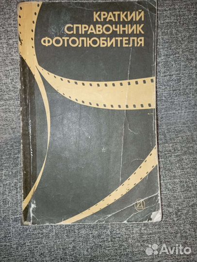 Краткий справочник фотолюбителя 1985г