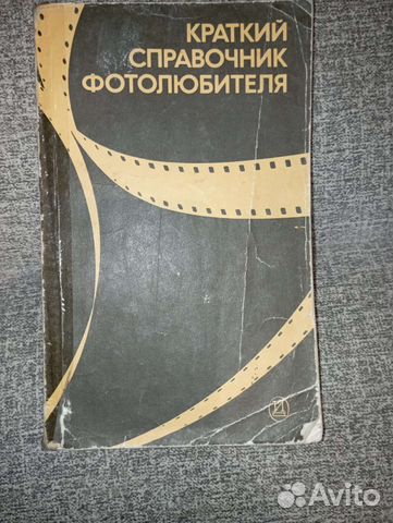 Краткий справочник фотолюбителя 1985г
