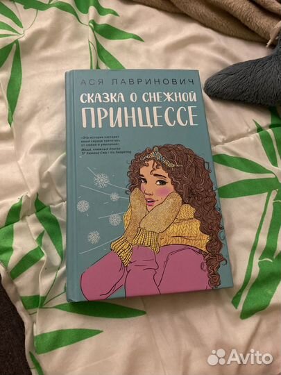 Ася Лавринович книга