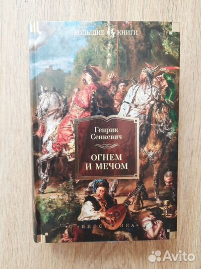 Сенкевич Трилогия Огнем и мечом