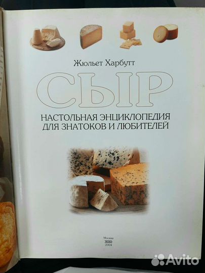 Книга энциклопедия Сыр