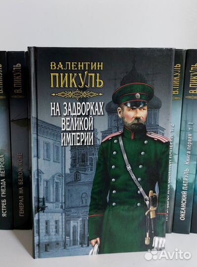 В. Пикуль. Собрание сочинений 21 кн. изд.Вече 2009