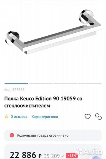 Полка Keuco Edition 90 19059 со стеклоочистителем