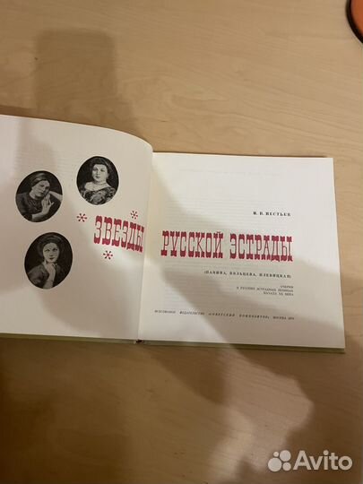 Нестьев: Звезды русской эстрады 1970г