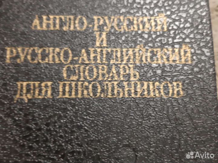 Англо русский словарь