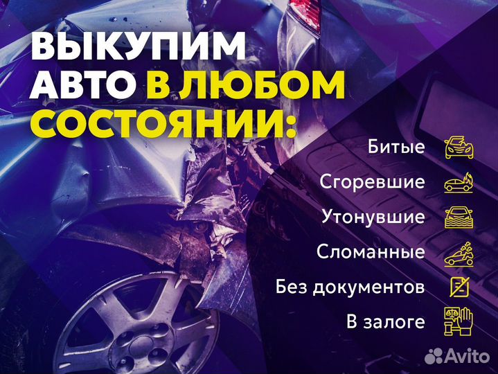 Срочный выкуп битых авто
