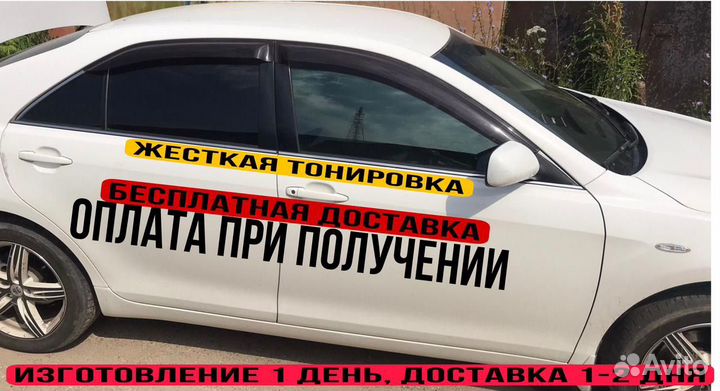 Съемная жесткая тонировка не пэт, премиум класса