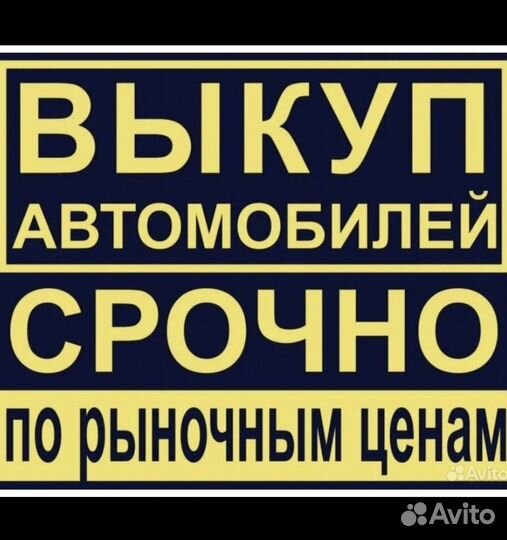 Выкуп авто (легковой/грузовой)