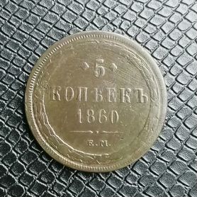 5 копеек 1860 года