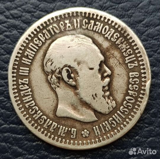 50 копеек (полтина ) 1894 Александр III, нечастые