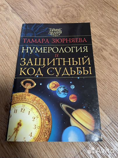 Нумерология и защитный код судьбы. Зюрняева