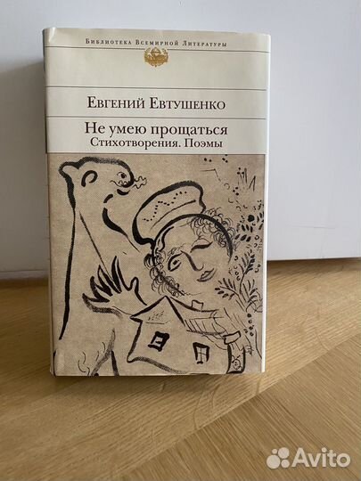 Евтушенко Е.Не умею прощаться.Стихотворения.Поэмы