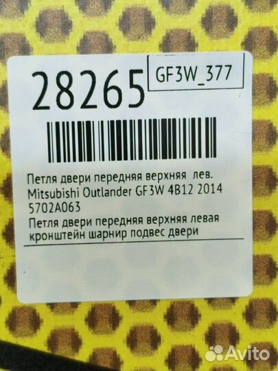 Петля двери передняя верхняя левая Mitsubishi