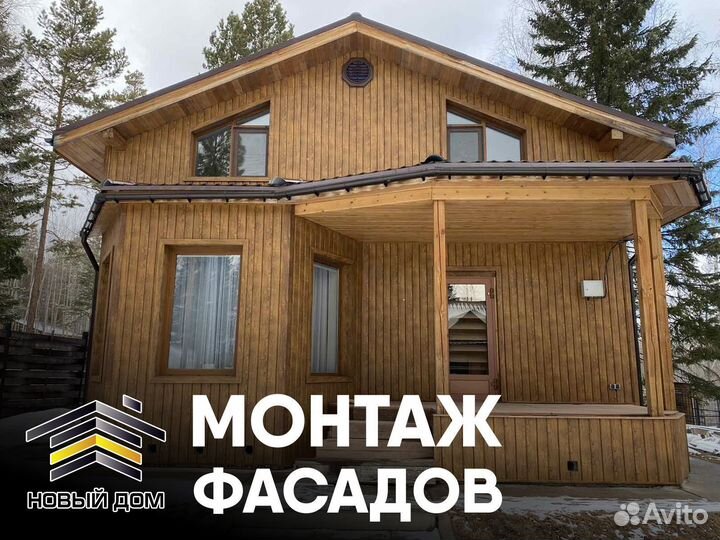 Фасадные работы (Сайдинг, фас. панели)