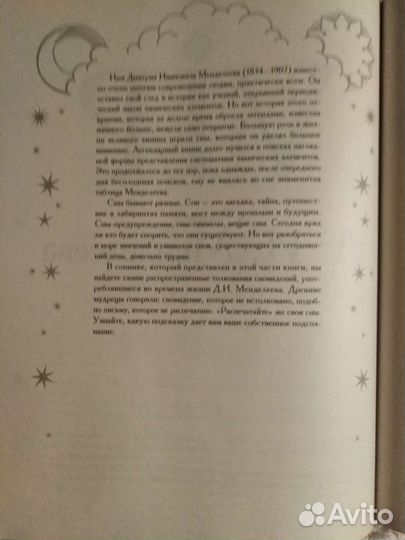 Сонник. Большой