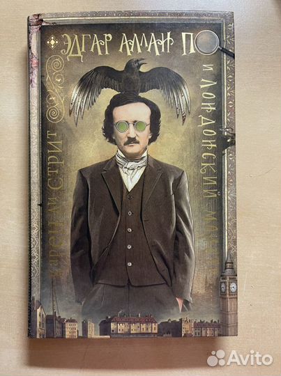 Книга Эдгар Аллан По и лондонский монстр