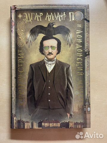 Книга Эдгар Аллан По и лондонский монстр