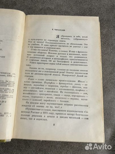 Вартаньян Э.А. Путешествие в слово