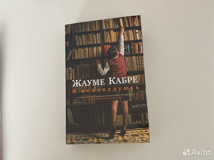 Книга я исповедуюсь жауме кабре