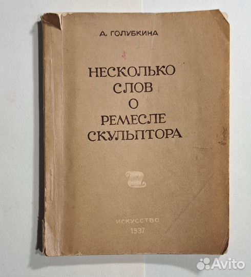 Книга СССР А. Голубкина несколько слов О ремесле с