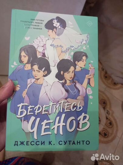 Берегитесь Ченов