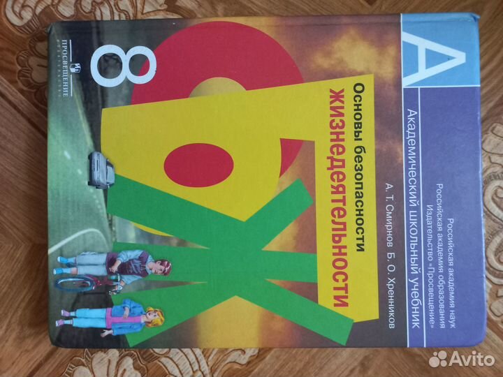 Учебник обж 8 класс