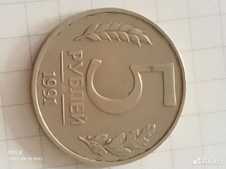 Монета номиналом 5 рублей 1991года
