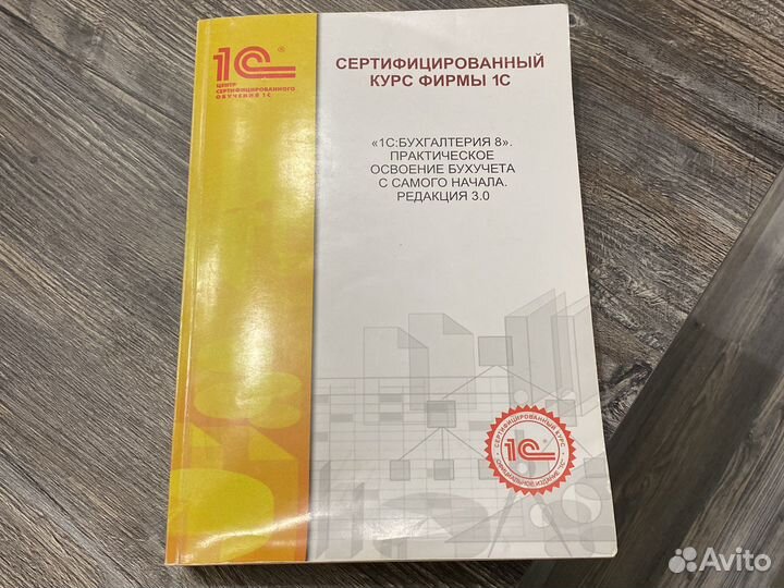 Книга 1С: Бухгалтерия 8. Освоение бухучета