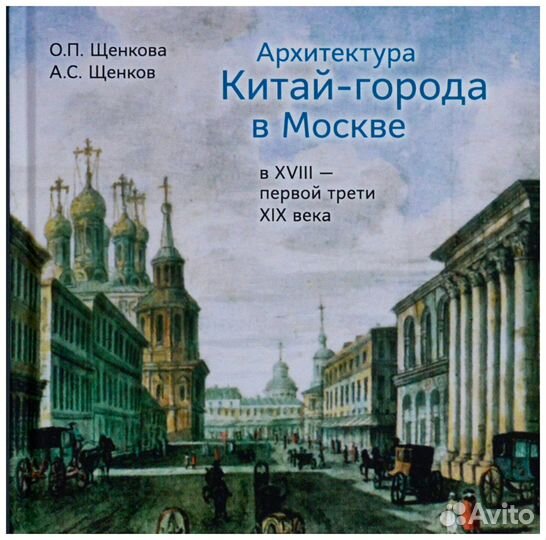 Щенкова. Архитектура Китай-города в Москве