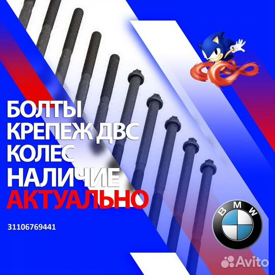 31106769441 болт С шестигранной головкой BMW