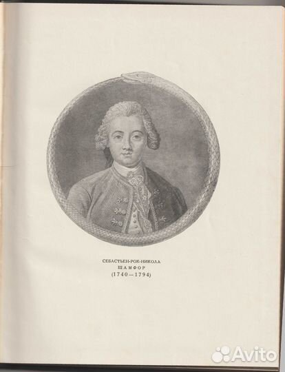 Шамфор:Максимы и Мысли.Характеры и Анекдоты.1966 г