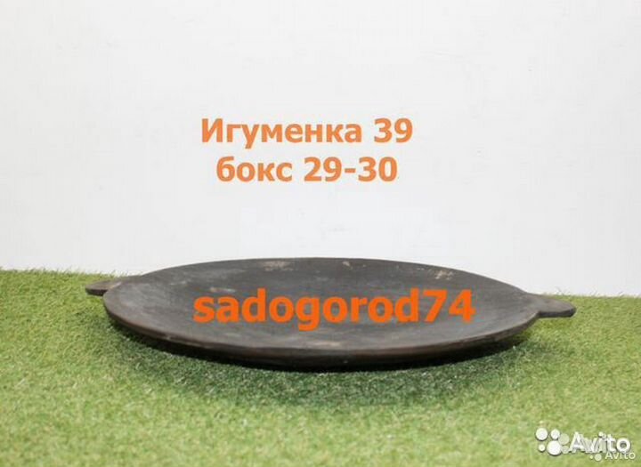 Садж чугунный